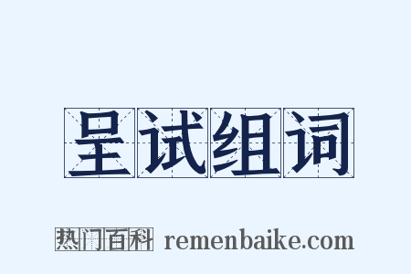 呈试组词是什么意思的图片